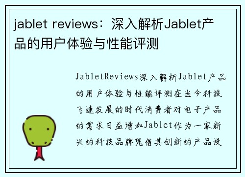 jablet reviews：深入解析Jablet产品的用户体验与性能评测